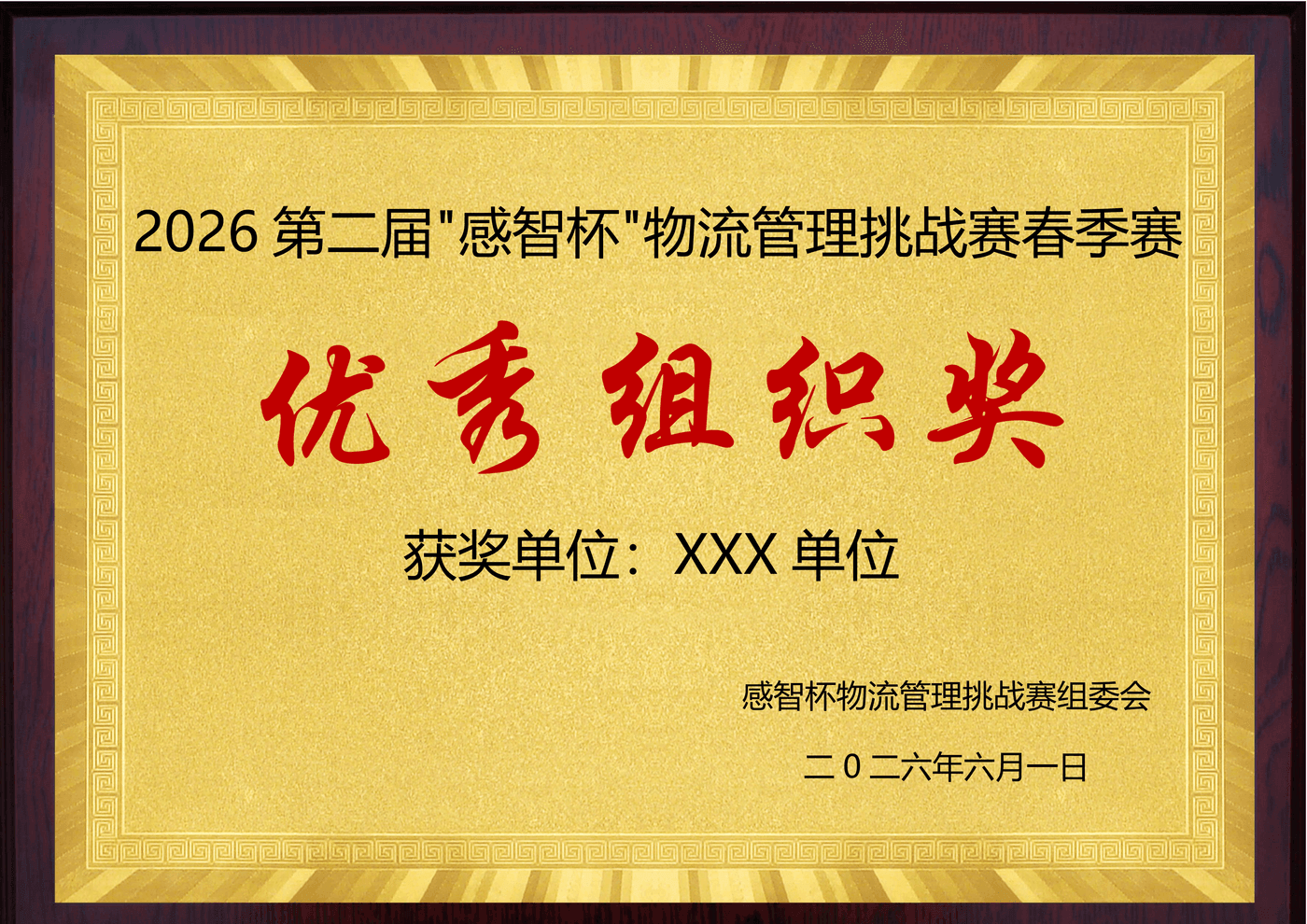 优秀组织奖样本