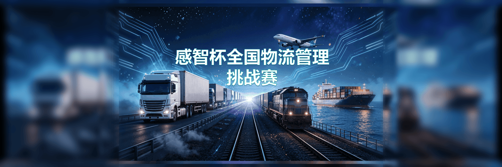 感智杯全国物流管理挑战赛海报