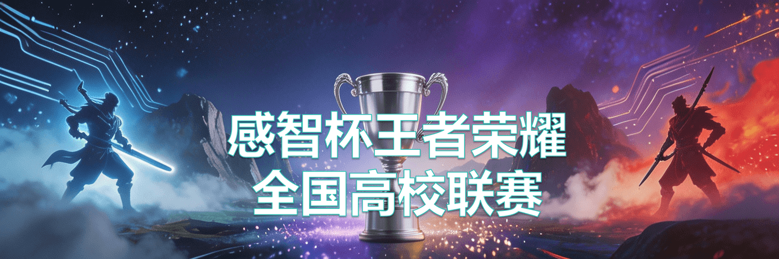 感智杯王者荣耀全国高校联赛海报