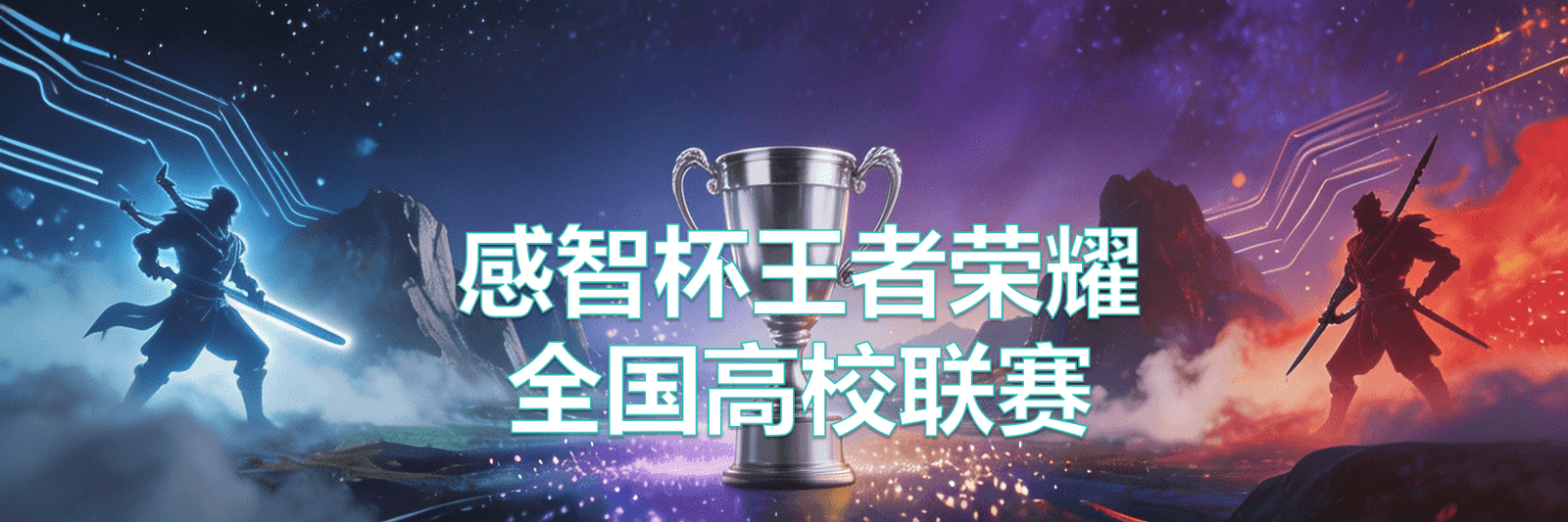 感智杯王者荣耀全国高校联赛海报