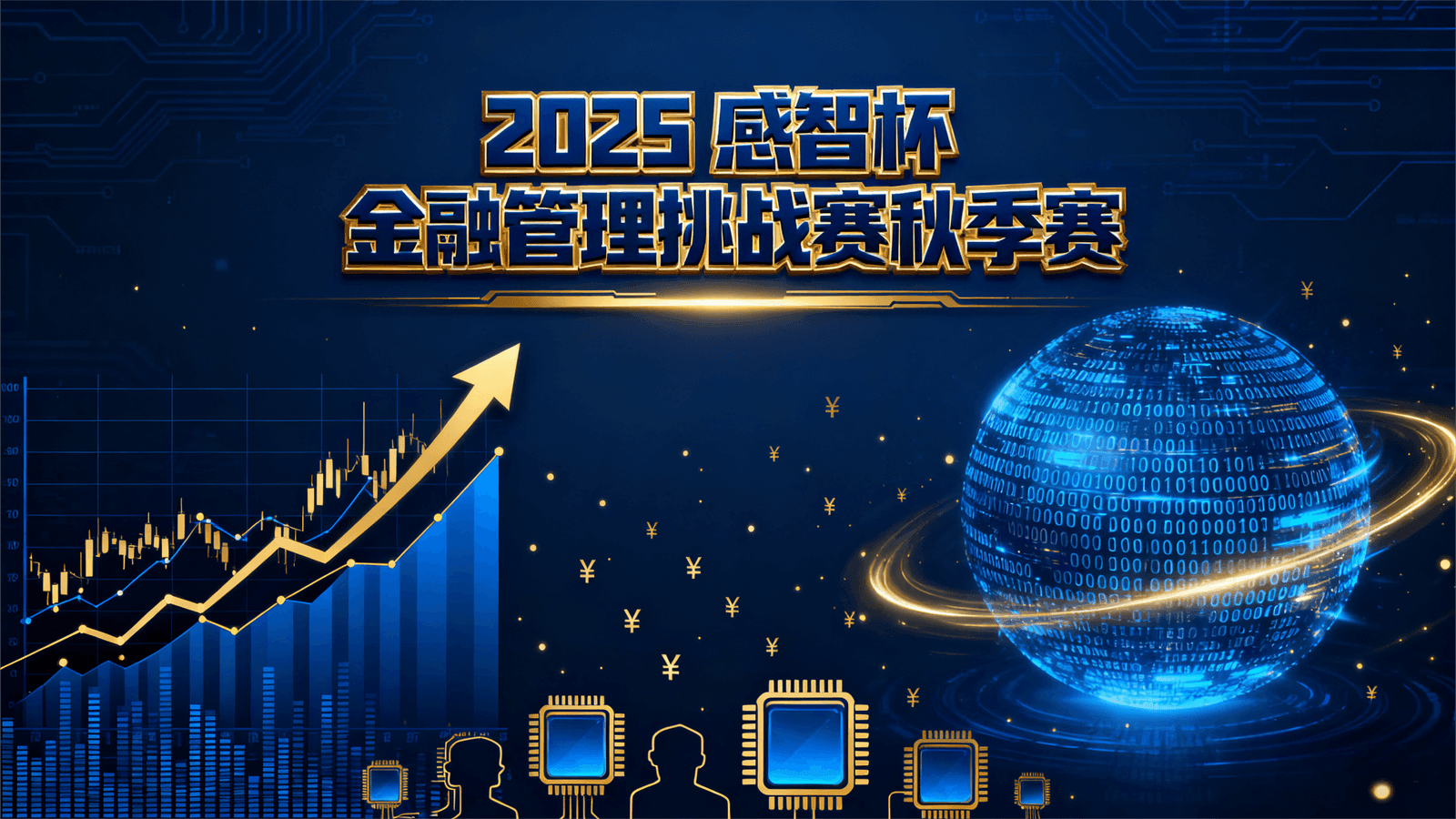 金融管理挑战赛